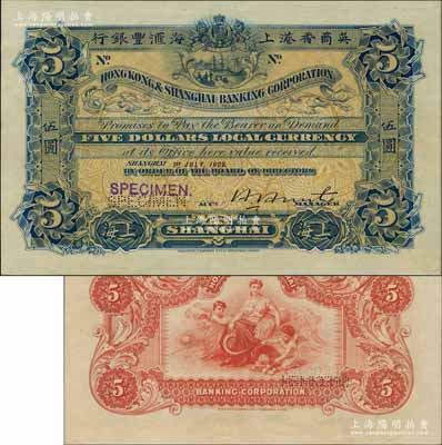 1909年英商香港上海匯豐銀行伍圓樣本券，上海地名，此年份較為少見；海外藏家出品，九八成新