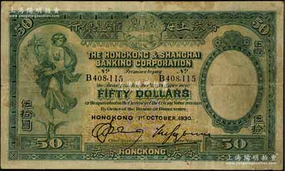 1930年香港上海匯豐銀行伍拾圓，香港地名，乃屬歷史同時(shí)期之老假票，七成新