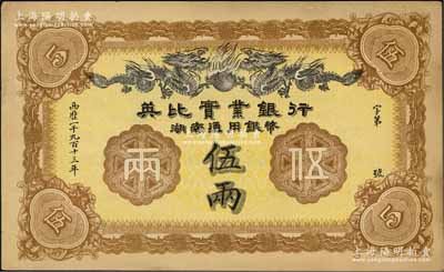 1913年英比實(shí)業(yè)銀行湖南通用銀幣伍兩，背印長沙英文地名，九五成新