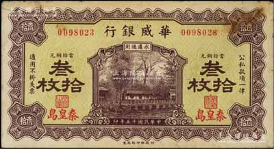 民國十五年（1926年）華威銀行當拾銅元叁拾枚，秦皇島地名，永遵通用；資深藏家出品，七五成新