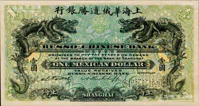 （1909年）上海華俄道勝銀行（Russo-Chinese Bank）墨西哥鷹洋壹圓，僅正面試色樣本券，上海地名；美國奚崢云先生藏品，罕見，九五成新