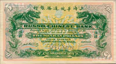 （1909年）上海華俄道勝銀行（Russo-Chinese Bank）墨西哥鷹洋伍圓，僅正面試色樣本券，上海地名，顏色與上件不同；美國奚崢云先生藏品，罕見，九八成新