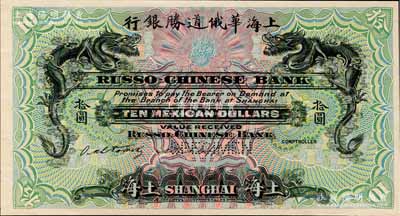 （1909年）上海華俄道勝銀行（Russo-Chinese Bank）墨西哥鷹洋拾圓，僅正面試色樣本券，上海地名，顏色與上件不同；美國奚崢云先生藏品，罕見，九八成新