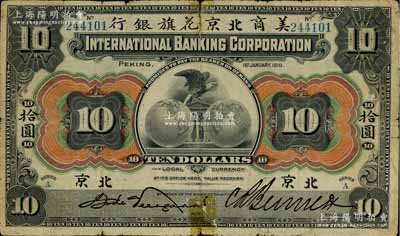 1910年美商北京花旗銀行拾圓，北京地名，邊有貼補(bǔ)，七成新