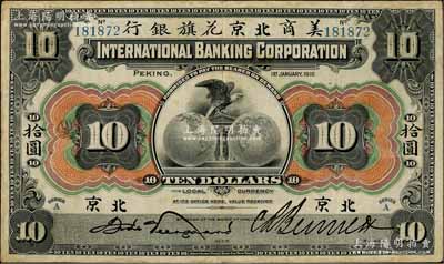 1910年美商北京花旗銀行拾圓，北京地名，6位數(shù)號(hào)碼券，少見，八成新