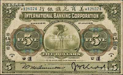 1918年美商花旗銀行伍圓，漢口地名，6位數(shù)號(hào)碼券，已屬難得之較佳品相，近八成新