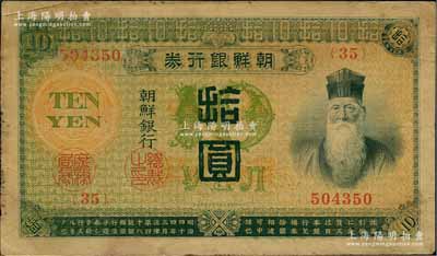明治四十四年版（1911年）朝鮮銀行券拾圓，日本印制，曾在東北地區(qū)廣泛流通，原票七五成新