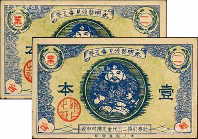 永明藝妓見番玉券壹本共2枚，屬二戰(zhàn)之前日本妓院發(fā)行之換金代價(jià)券，少見，九至九五成新