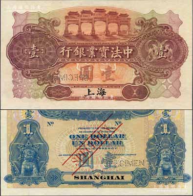 1914年中法實(shí)業(yè)銀行壹圓樣本券，上海地名；源于原中法實(shí)業(yè)銀行上海分行買辦朱氏家族之遺存，少見，全新