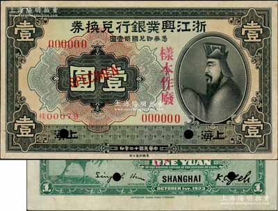 民國十二年（1923年）浙江興業銀行兌換券壹圓樣本券，上海地名，正背共2枚，上印春秋齊相管仲像；此乃國內銀行存檔樣本，背面有英文簽名；資深藏家出品，九五成新