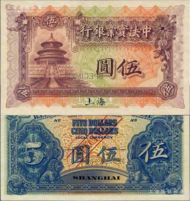 1914年中法實(shí)業(yè)銀行伍圓樣本券，上海地名；源于原中法實(shí)業(yè)銀行上海分行買辦朱氏家族之遺存，少見，全新