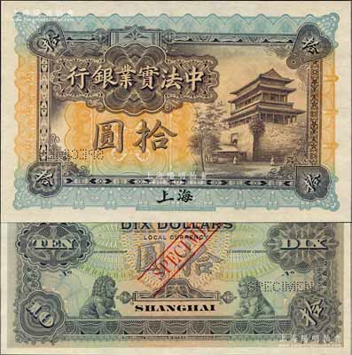 1914年中法實業銀行拾圓樣本券，上海地名；源于原中法實業銀行上海分行買辦朱氏家族之遺存，少見，全新