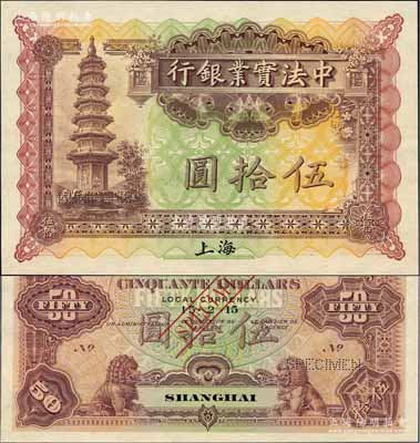 1914年中法實業銀行伍拾圓樣本券，上海地名；源于原中法實業銀行上海分行買辦朱氏家族之遺存，罕見，全新