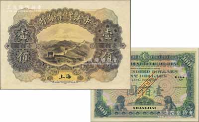 1914年中法實業銀行壹佰圓樣本券，上海地名；源于原中法實業銀行上海分行買辦朱氏家族之遺存，罕見，全新
