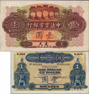 1920年中法實業銀行壹圓樣本券，奉天地名，背面印有樣本查備號碼No.000,001-No.050,000（表示僅印制5萬枚正票），且左上角書有“20.10.20”年份；美國奚崢云先生藏品，罕見，全新