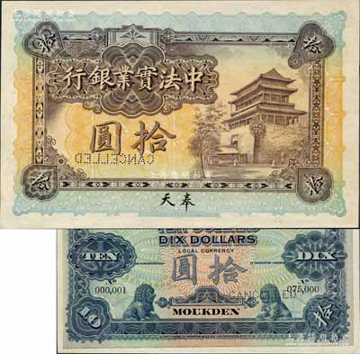 1920年中法實業銀行拾圓樣本券，奉天地名，背面印有樣本查備號碼No.000,001-No.075,000（表示僅印制7.5萬枚正票），且左上角書有“20.10.20”年份；美國奚崢云先生藏品，罕見，九八成新