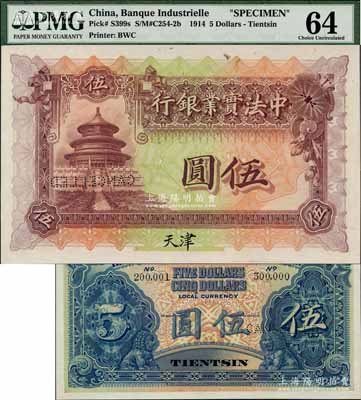 1914年中法實業銀行伍圓樣本券，天津地名，背面印有樣本查備號碼200001-300000（表示第二次續印制10萬枚流通正票），另上邊書有“24.5.18”年份等檔案文字，少見，九八成新