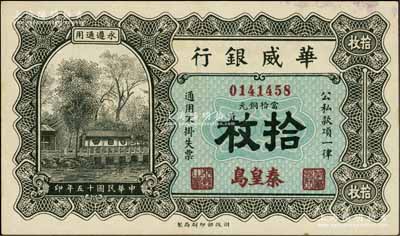 民國十五年（1926年）華威銀行當拾銅元拾枚，秦皇島地名，永遵通用，少見，九成新