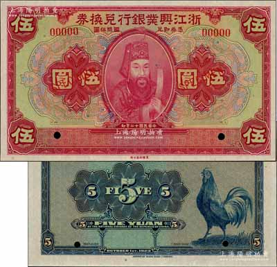 民國十二年（1923年）浙江興業銀行兌換券伍圓樣本券，上印浙東先賢王陽明先生像；資深藏家出品，九五成新