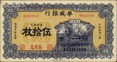 民國十五年（1926年）華威銀行當拾銅元伍拾枚，秦皇島地名，永遵通用，乃屬該行紙幣最罕見品種之一，甚屬難得，八五成新