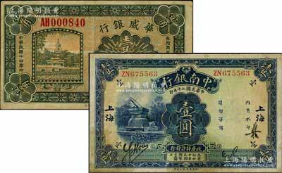 紙幣2枚，詳分：華威銀行1925年壹角，天津地名；中南銀行1931年壹圓，大字“上海”地名；七至八成新