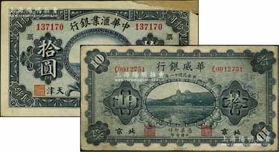 客鈔2種，詳分：中華匯業銀行1920年拾圓，天津地名，加印領券“票”字；華威銀行1922年單色版拾圓，北京地名；海外藏家出品，其中1枚右上角有貼補，六至七成新