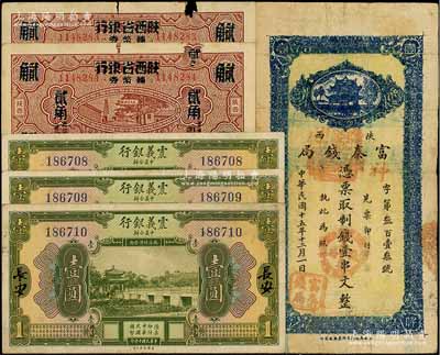 紙幣6枚，詳分：震義銀行1921年壹圓3枚連號；陜西富秦錢局1926年制錢壹串文；富秦錢局改陜西省銀行1938年貳角2枚連號；破損品至八成新，敬請預覽