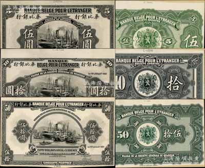 1921年華比銀行美鈔版伍圓、拾圓、伍拾圓試模票共3枚全套，正背共6枚，屬無地名券，且分別張貼于美國鈔票公司檔案卡紙之上，雕刻版手感強烈；海外藏家出品，九五成新