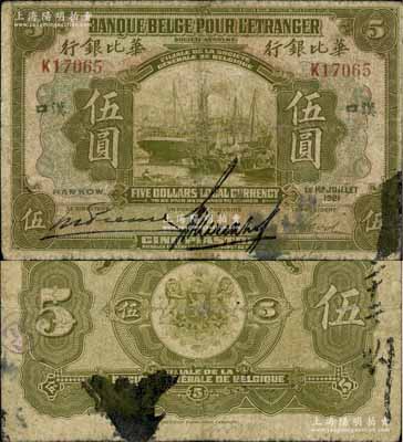 1921年華比銀行伍圓，漢口地名，資深藏家出品，有修補，七成新