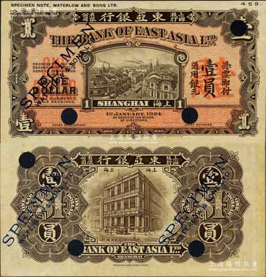 1924年東亞銀行上海枝行棕色壹員試色樣本券，上印上海南京路街景，背印香港總行；該行乃香港著名之商業銀行，成立于1918年，1920年在上海開設分行，如今已成為香港最大的獨立本地銀行；平山堂藏品，罕見，未折九五成新