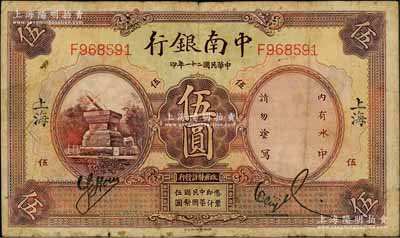 民國二十一年（1932年）中南銀行伍圓，上海地名，資深藏家出品，七五成新