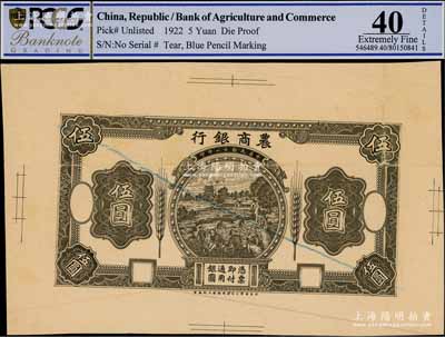 民國十一年（1922年）農商銀行德國版伍圓單面設計試印票，上印鄉村收割圖，此種圖案券未正式發行；資深藏家出品，少見，八成新