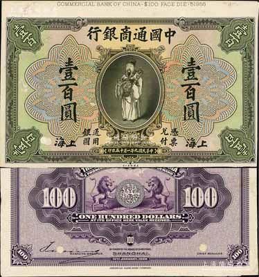 民國(guó)九年（1920年）中國(guó)通商銀行綠色財(cái)神圖壹百圓試印樣本券，上海地名，正背共2枚，均張貼于美國(guó)鈔票公司檔案卡紙之上，雕刻版手感強(qiáng)烈；九五成新