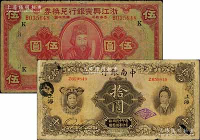 商業(yè)銀行上海地名券2種，詳分：浙江興業(yè)銀行1923年王陽(yáng)明像伍圓、中南銀行1927年五女圖拾圓，七成新，敬請(qǐng)預(yù)覽