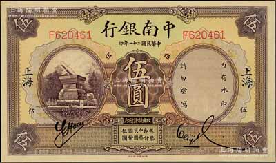 民國(guó)二十一年（1932年）中南銀行伍圓，上海地名，九五成新
