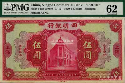 民國(guó)九年（1920年）四明銀行紅色伍圓單面試印票，上海地名；海外藏家出品，九五成新