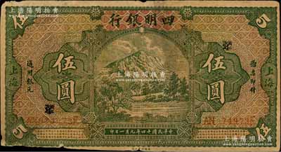 民國(guó)十四年（1925年）四明銀行德國(guó)版伍圓，綠色四明山圖，上海地名，乃屬歷史同時(shí)期之老假票，七成新