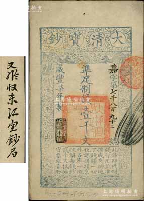 咸豐柒年（1857年）大清寶鈔壹千文，嘉字號，年份下蓋有“節(jié)以利度”之閑章，背面書有“收東江寶鈔局”等背書；資深藏家出品，八五成新