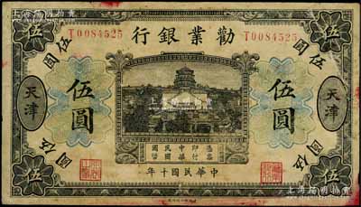民國十年（1921年）勸業銀行財政部版黑色伍圓，天津地名；資深藏家出品，少見，七五成新