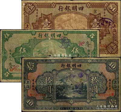 民國(guó)十四年（1925年）四明銀行德國(guó)版壹圓、伍圓、拾圓共3枚不同，上海地名，均上印四明山圖，原票七至七五成新