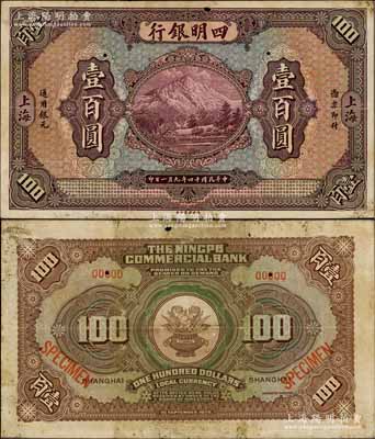 民國(guó)十四年（1925年）四明銀行德國(guó)版壹百圓樣本券，上海地名，罕見(jiàn)，近八成新