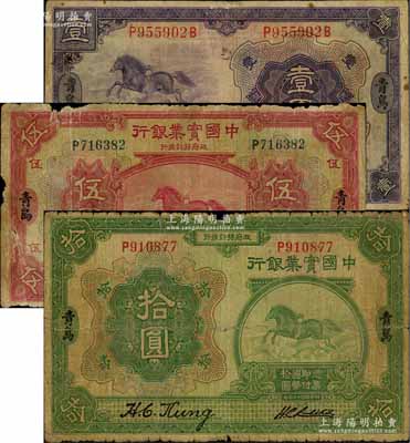 民國(guó)十三年（1924年）中國(guó)實(shí)業(yè)銀行壹圓、伍圓、拾圓共3枚全套，青島地名，此地名券存世少見(jiàn)；其中壹圓券背有貼痕，六至七成新