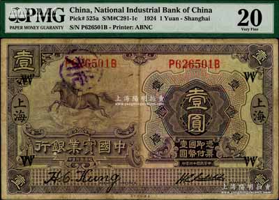 民國(guó)十三年（1924年）中國(guó)實(shí)業(yè)銀行壹圓，上海地名，加蓋領(lǐng)券“WH”之英文組合；海外回流品，七五成新