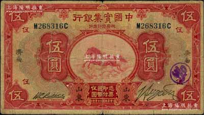 民國(guó)二十年（1931年）中國(guó)實(shí)業(yè)銀行伍圓，山東·濟(jì)南地名，少見(jiàn)，原票七五成新