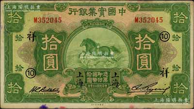 民國(guó)二十年（1931年）中國(guó)實(shí)業(yè)銀行拾圓，上海地名，加印領(lǐng)券“⑩·祥”字樣，紙張硬挺，原票八成新