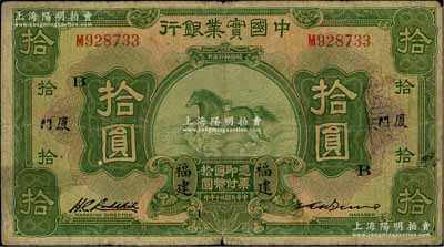 民國(guó)二十年（1931年）中國(guó)實(shí)業(yè)銀行拾圓，福建·廈門(mén)地名，加印領(lǐng)券“B”字，第二版簽名券（之前陽(yáng)明拍賣(mài)者為第一版簽名券，其右邊英文簽名為P.P.Bien）；此種第二版簽名券存世或更屬稀見(jiàn)，原票七成新