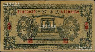 民國(guó)廿一年（1932年）大中銀行大鐘圖貳角，天津地名，屬歷史同時(shí)期之老假票；美國(guó)藏家出品，九成新