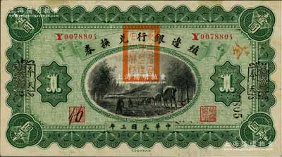民國三年（1914年）殖邊銀行兌換券壹圓，云南改奉天地名，蓋有“東三省官銀號監理官之關防”；資深藏家出品，未折九五成新