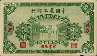 民國(guó)十六年（1927年）中國(guó)農(nóng)工銀行貳角樣本券，北京·京津通用地名，第一版券，背面英文廠名有PEKING字樣；江南藏家出品，未折九五成新