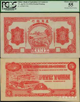 民國(guó)十一年（1922年）農(nóng)商銀行德國(guó)版伍圓設(shè)計(jì)試印票，正背共2枚（其中正面券內(nèi)有滿版水印），上印紅色鄉(xiāng)村收割圖，此種圖案券未正式發(fā)行；海外藏家出品，少見(jiàn)，九五成新